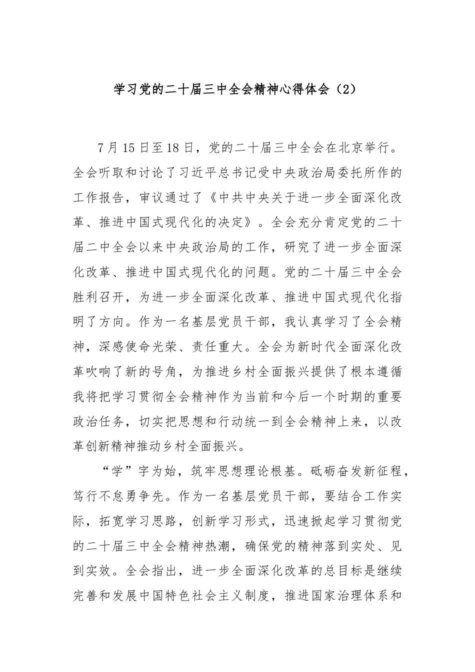 学习党的二十届三中全会精神心得体会（2）.docx_第1页