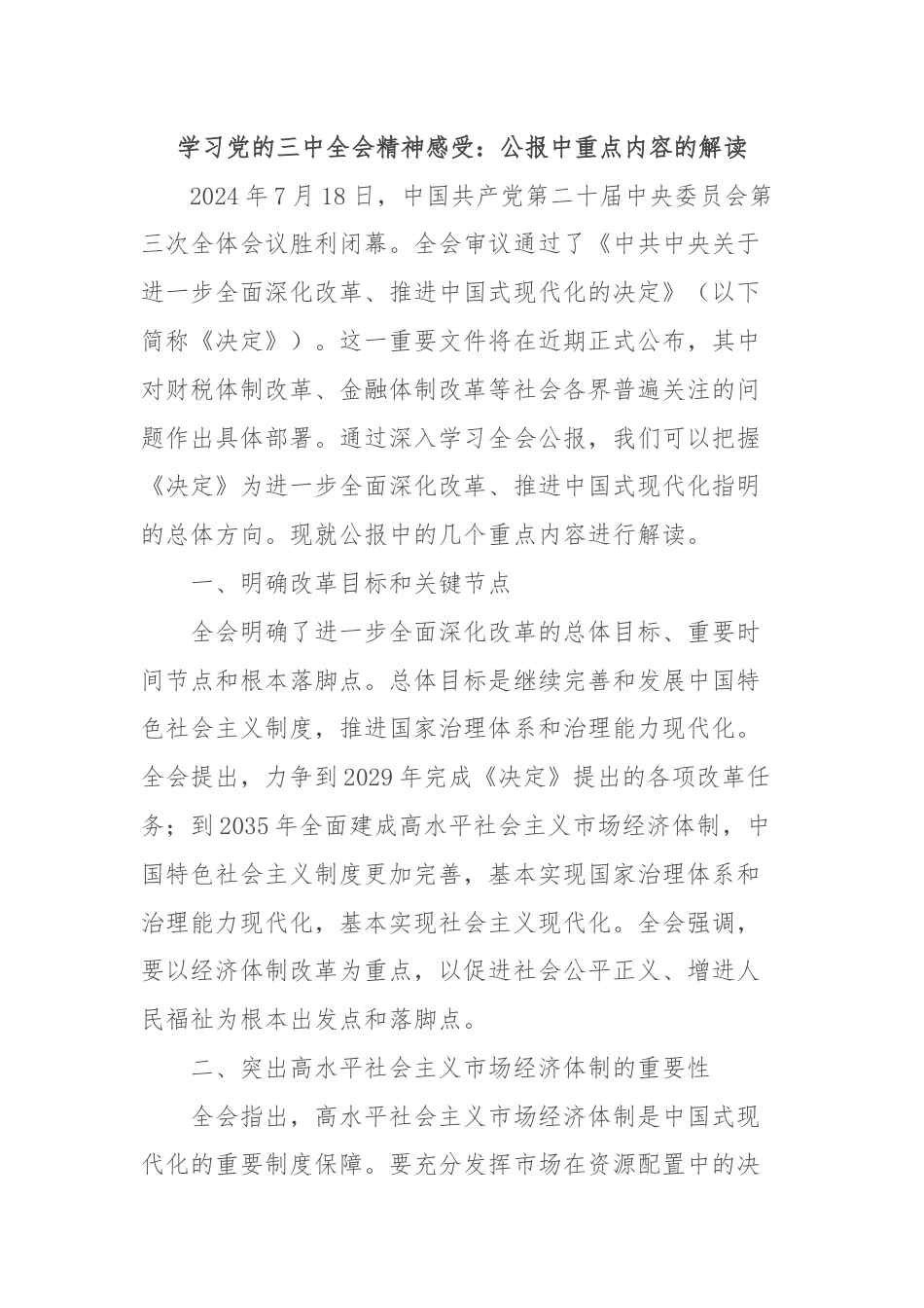 学习党的三中全会精神感受：公报中重点内容的解读.docx_第1页