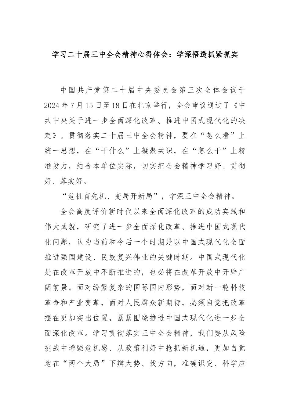 学习二十届三中全会精神心得体会：学深悟透抓紧抓实.docx_第1页