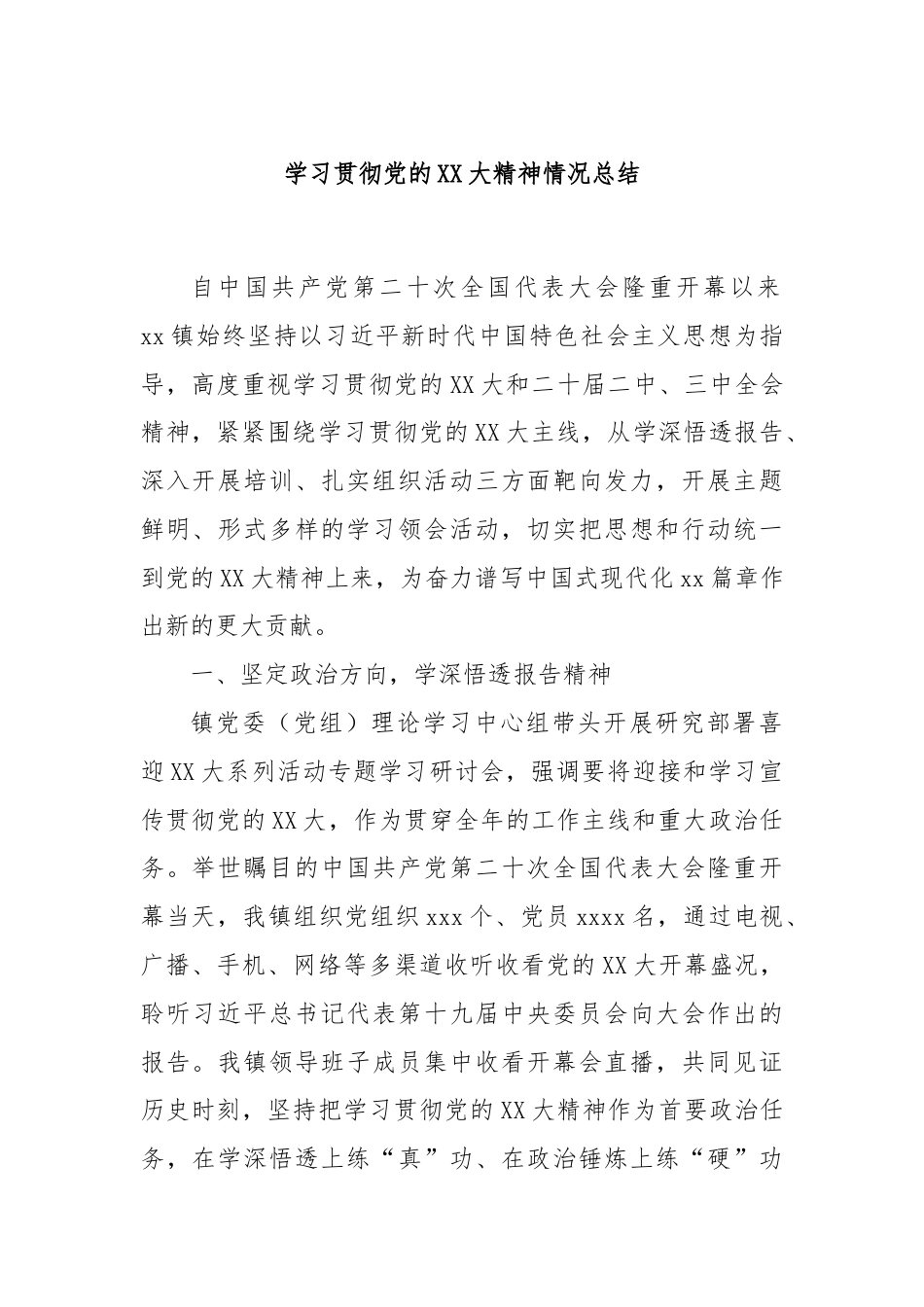 学习贯彻党的XX大精神情况总结.docx_第1页