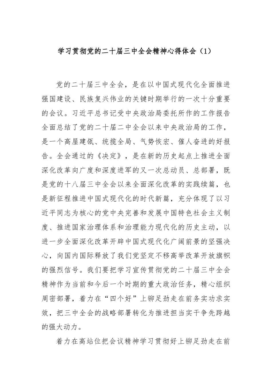 学习贯彻党的二十届三中全会精神心得体会（1）.docx_第1页