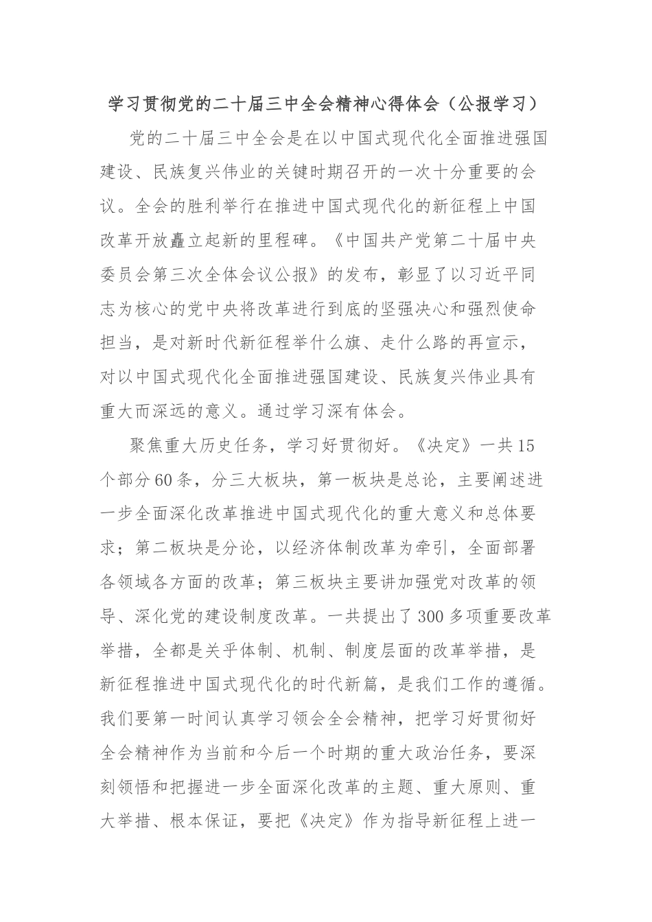 学习贯彻党的二十届三中全会精神心得体会（公报学习）.docx_第1页