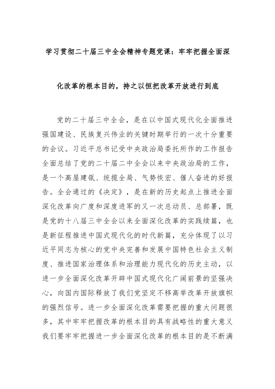 学习贯彻二十届三中全会精神专题党课：牢牢把握全面深化改革的根本目的，持之以恒把改革开放进行到底.docx_第1页