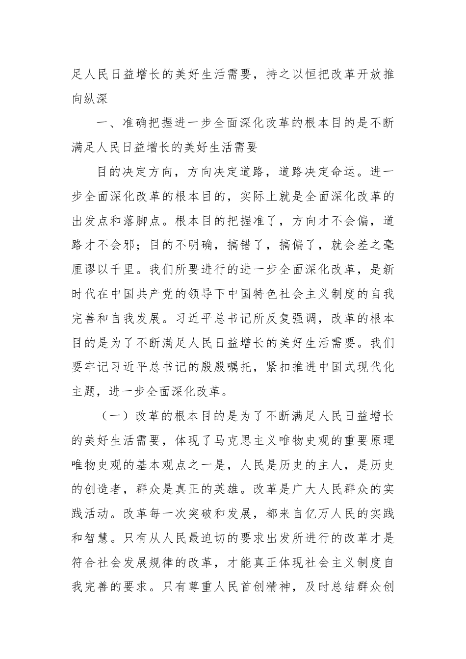 学习贯彻二十届三中全会精神专题党课：牢牢把握全面深化改革的根本目的，持之以恒把改革开放进行到底.docx_第2页