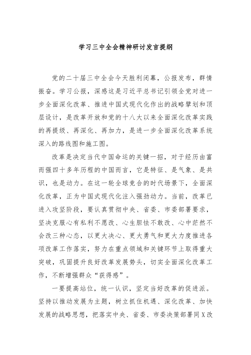 学习三 中全会精神研讨发言提纲.docx_第1页