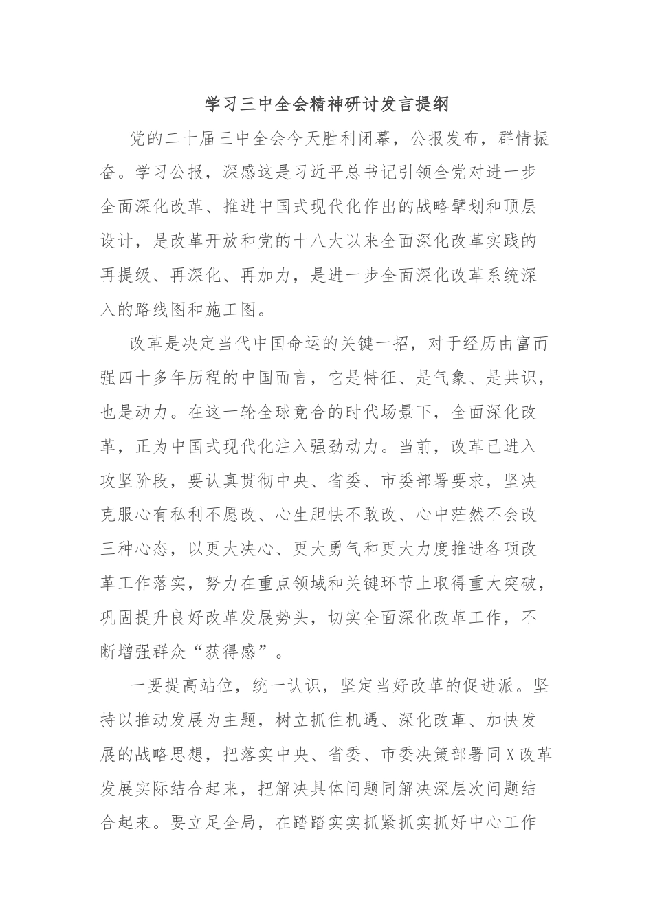 学习三中全会精神研讨发言提纲.docx_第1页