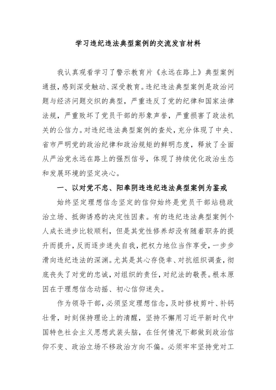 学习违纪违法典型案例的交流发言材料.doc_第1页