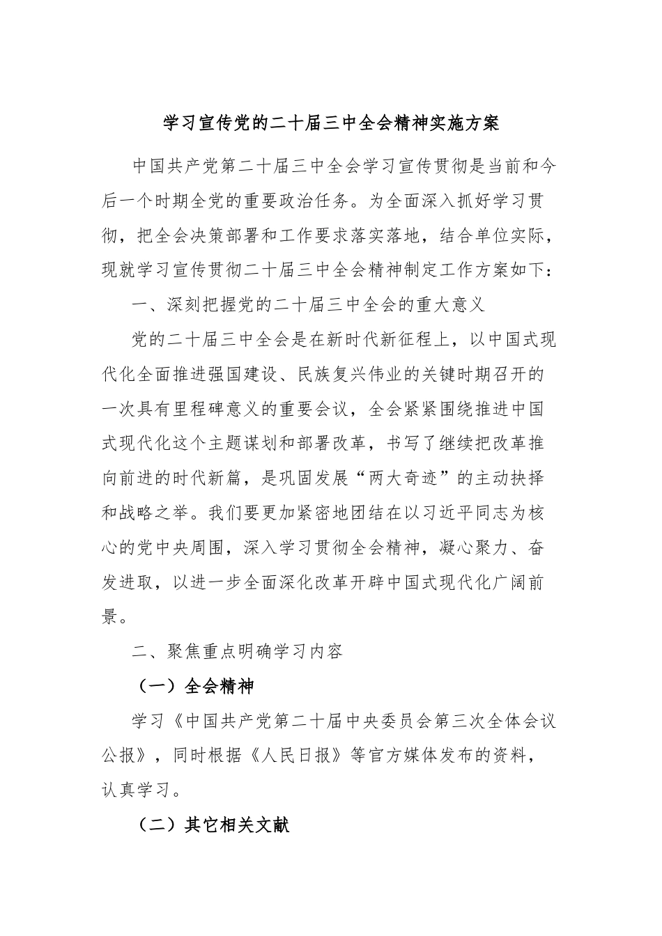 学习宣传党的二十届三中全会精神实施方案.docx_第1页