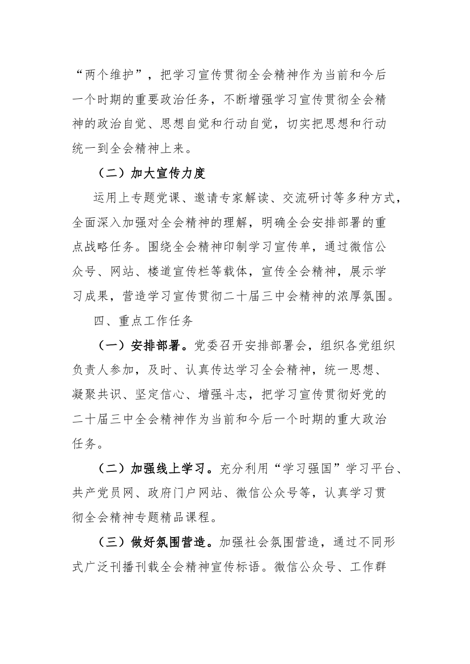 学习宣传党的二十届三中全会精神实施方案.docx_第3页