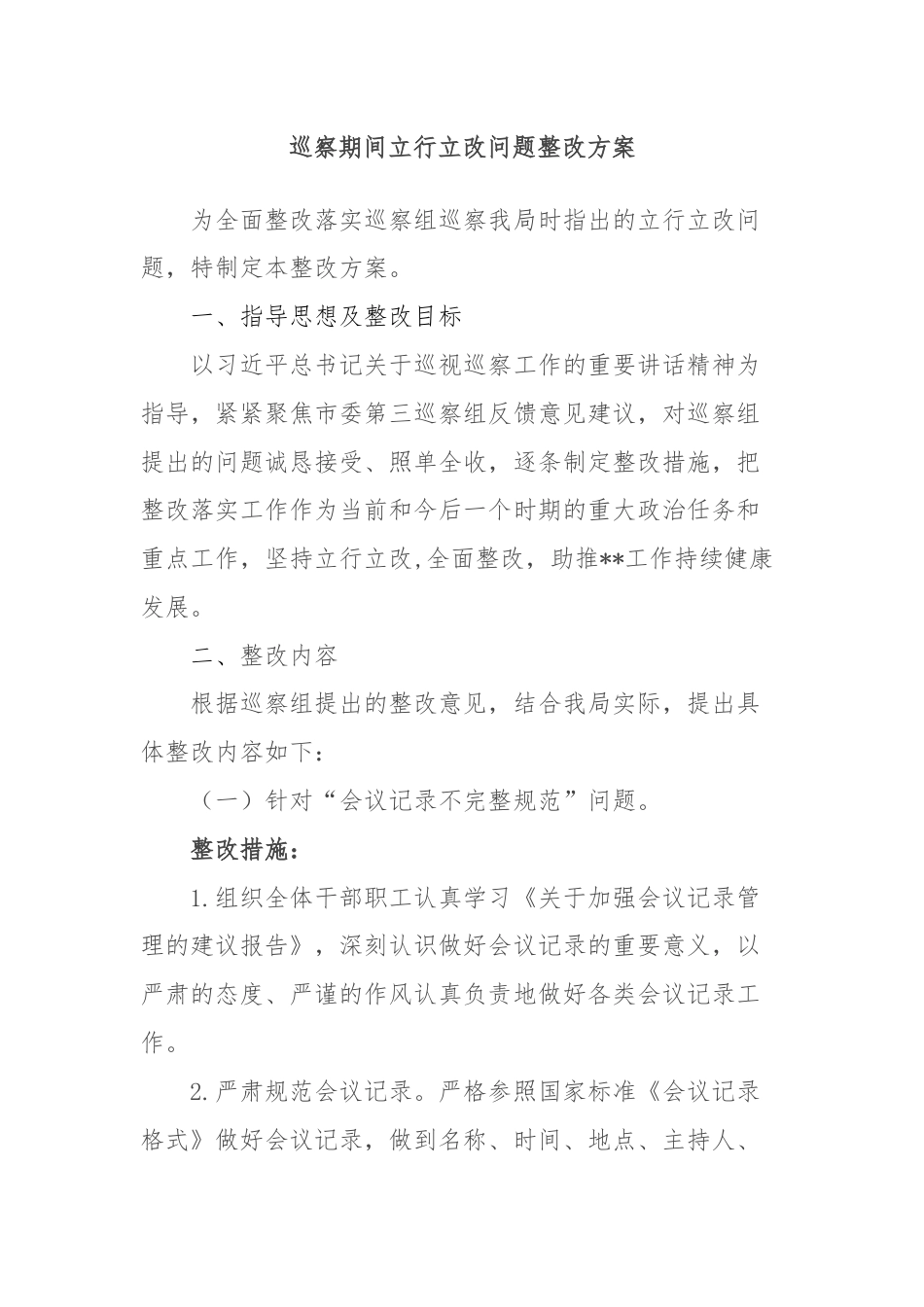 巡察期间立行立改问题整改方案.docx_第1页