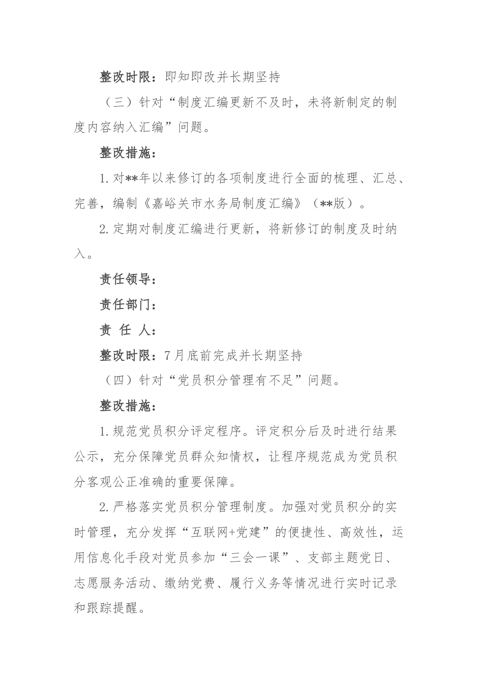 巡察期间立行立改问题整改方案.docx_第3页