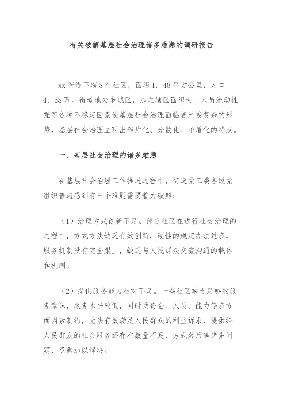 有关破解基层社会治理诸多难题的调研报告.docx_第1页