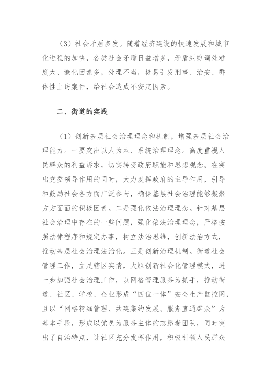 有关破解基层社会治理诸多难题的调研报告.docx_第2页