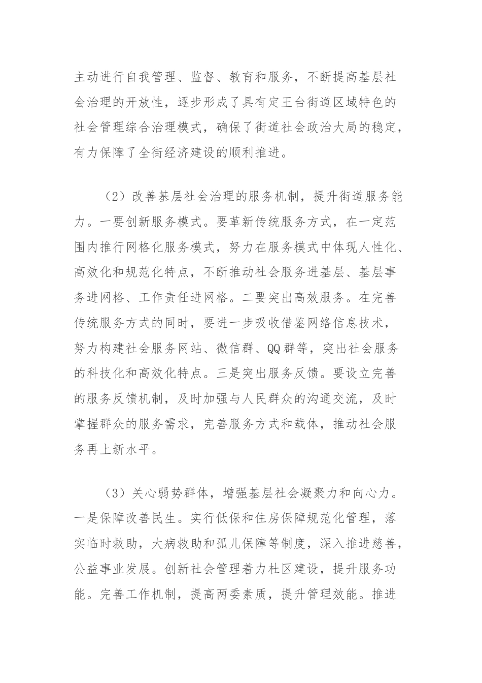 有关破解基层社会治理诸多难题的调研报告.docx_第3页