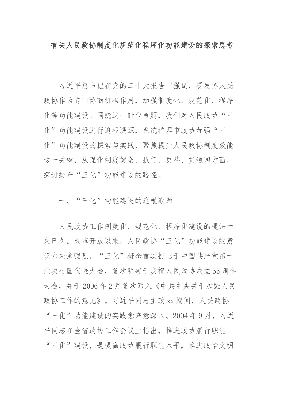 有关人民政协制度化规范化程序化功能建设的探索思考.docx_第1页