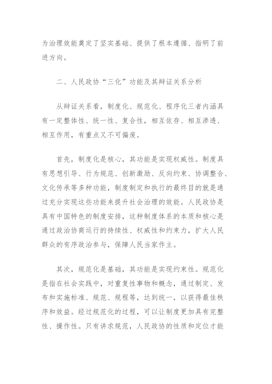 有关人民政协制度化规范化程序化功能建设的探索思考.docx_第3页