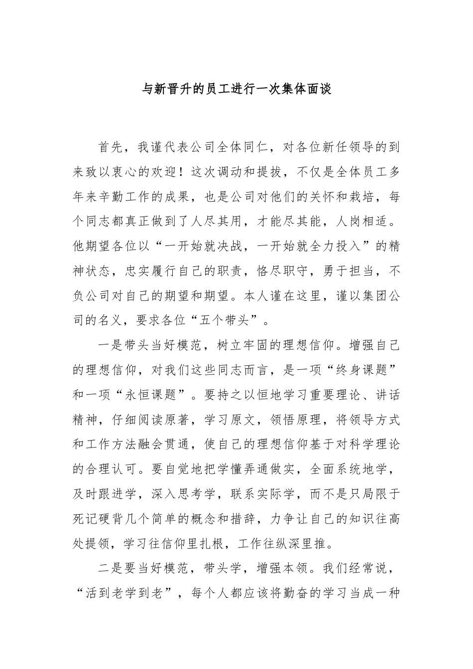 与新晋升的员工进行一次集体面谈.docx_第1页