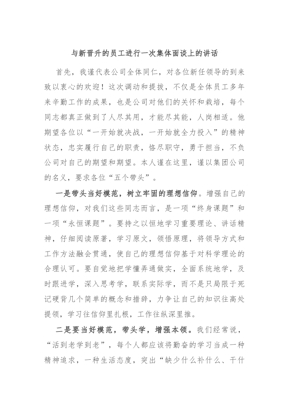 与新晋升的员工进行一次集体面谈上的讲话.docx_第1页