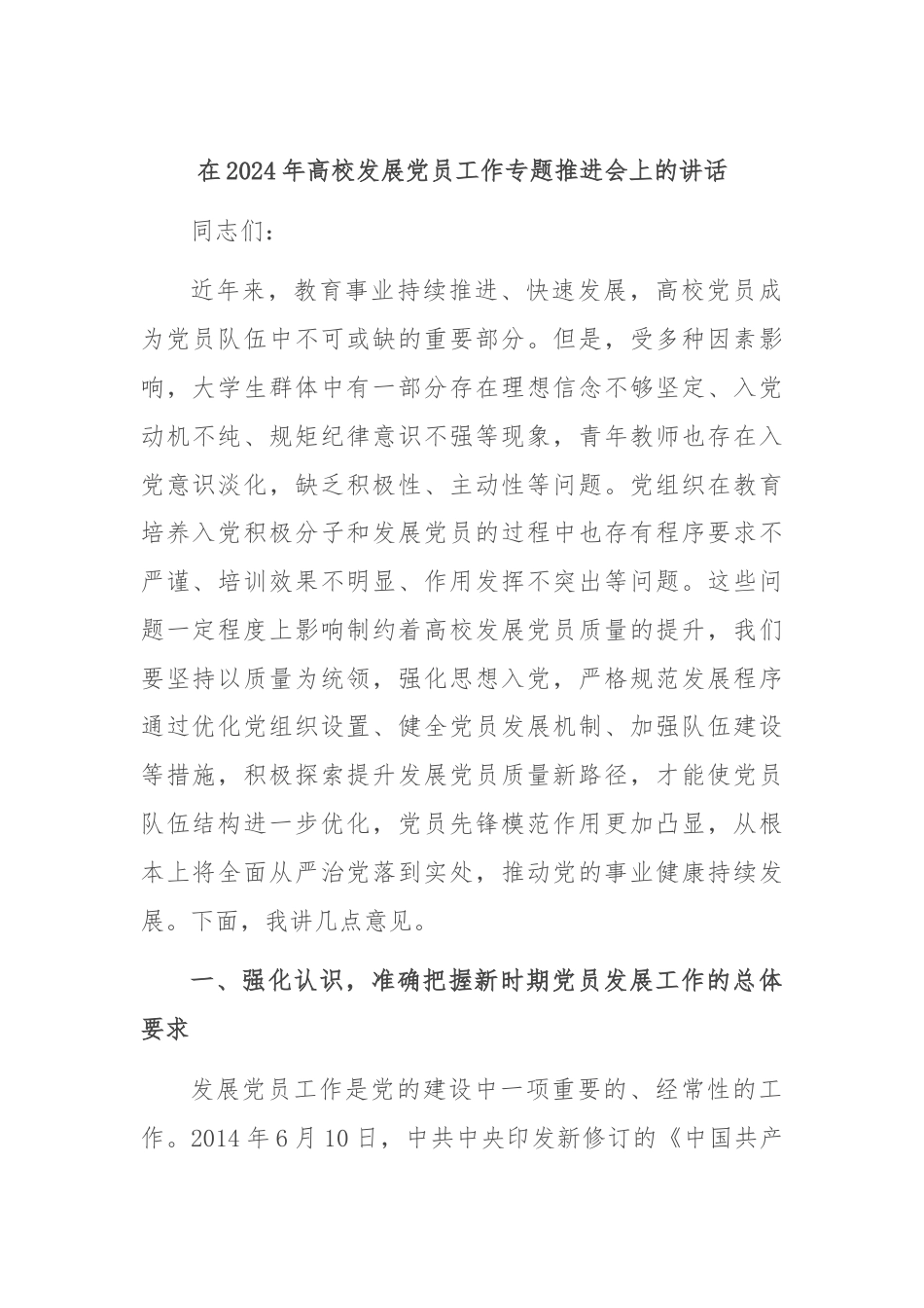 在2024年高校发展党员工作专题推进会上的讲话.docx_第1页