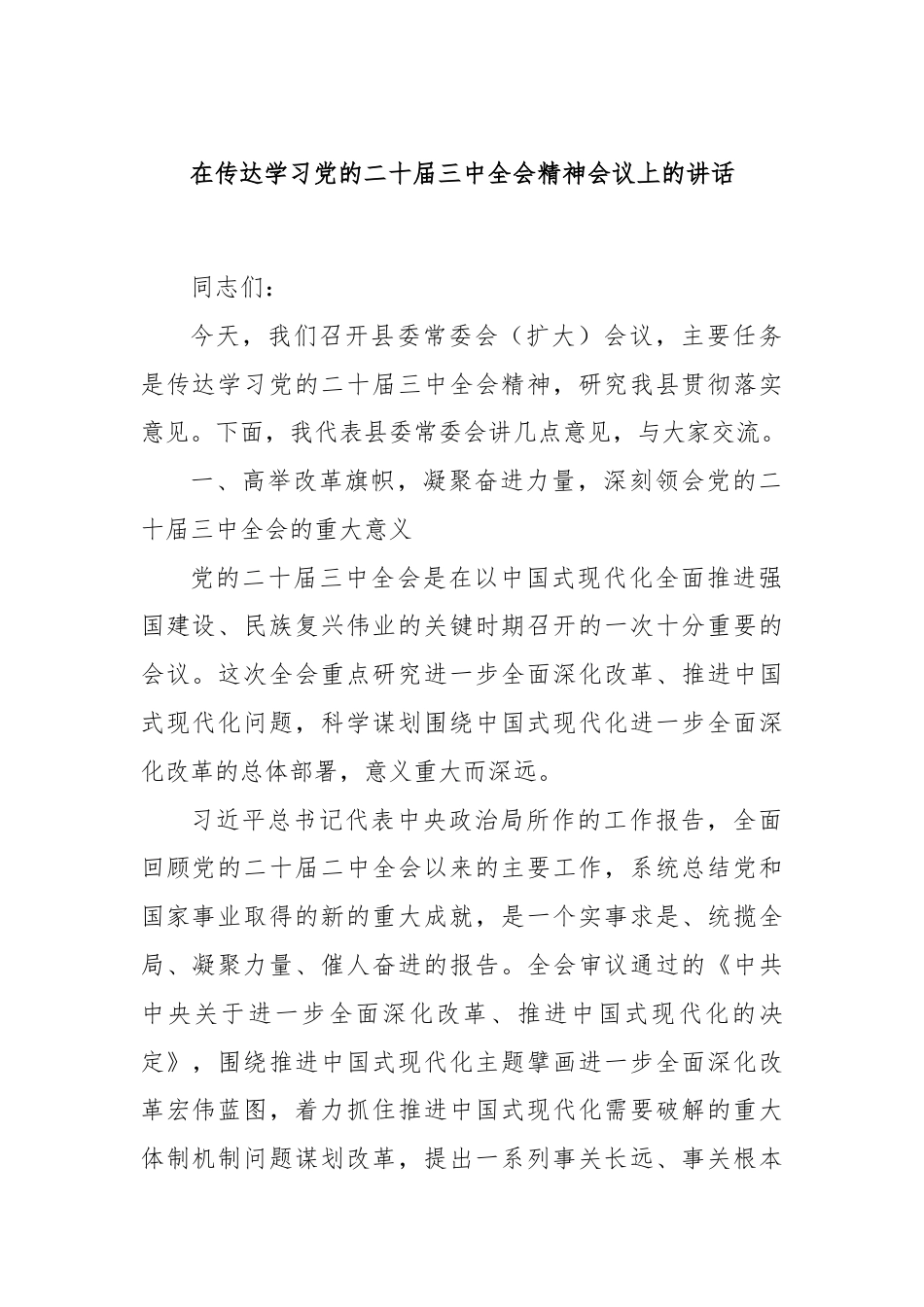 在传达学习党的二十届三中全会精神会议上的讲话.docx_第1页