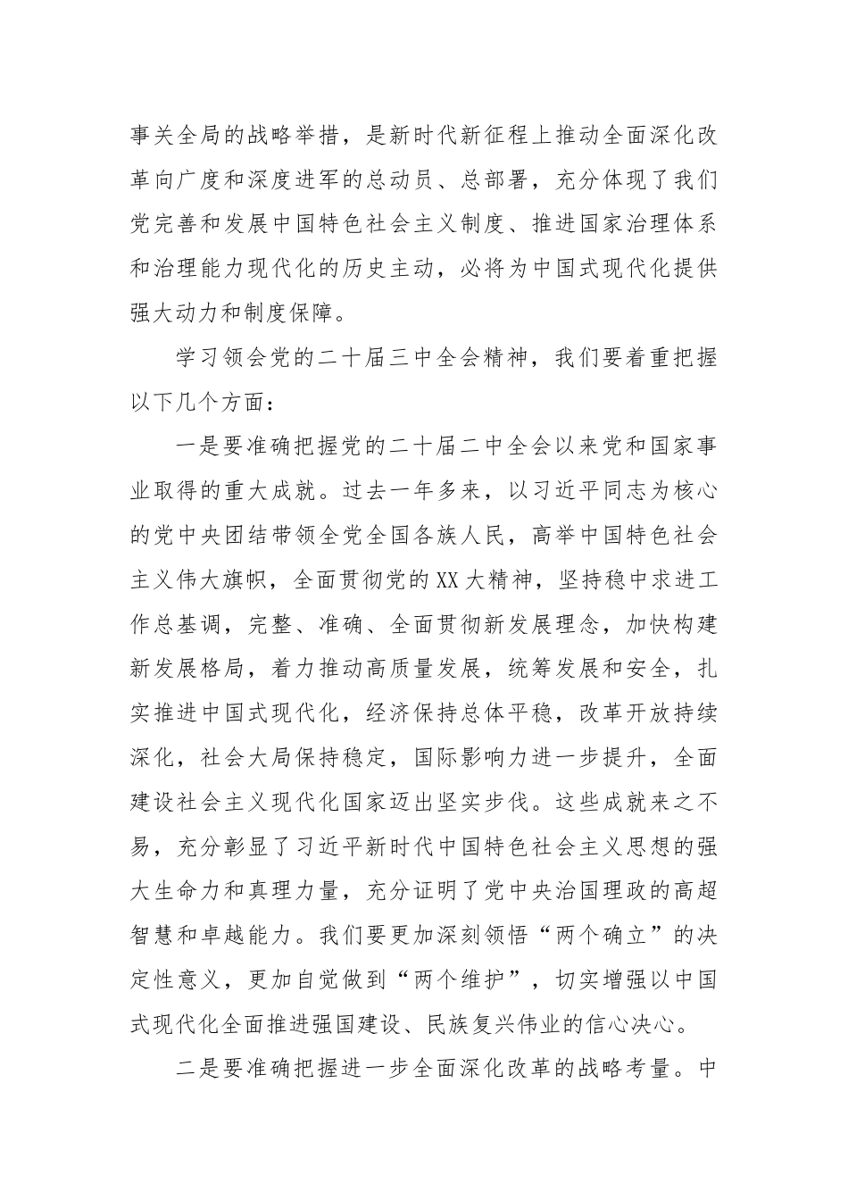 在传达学习党的二十届三中全会精神会议上的讲话.docx_第2页