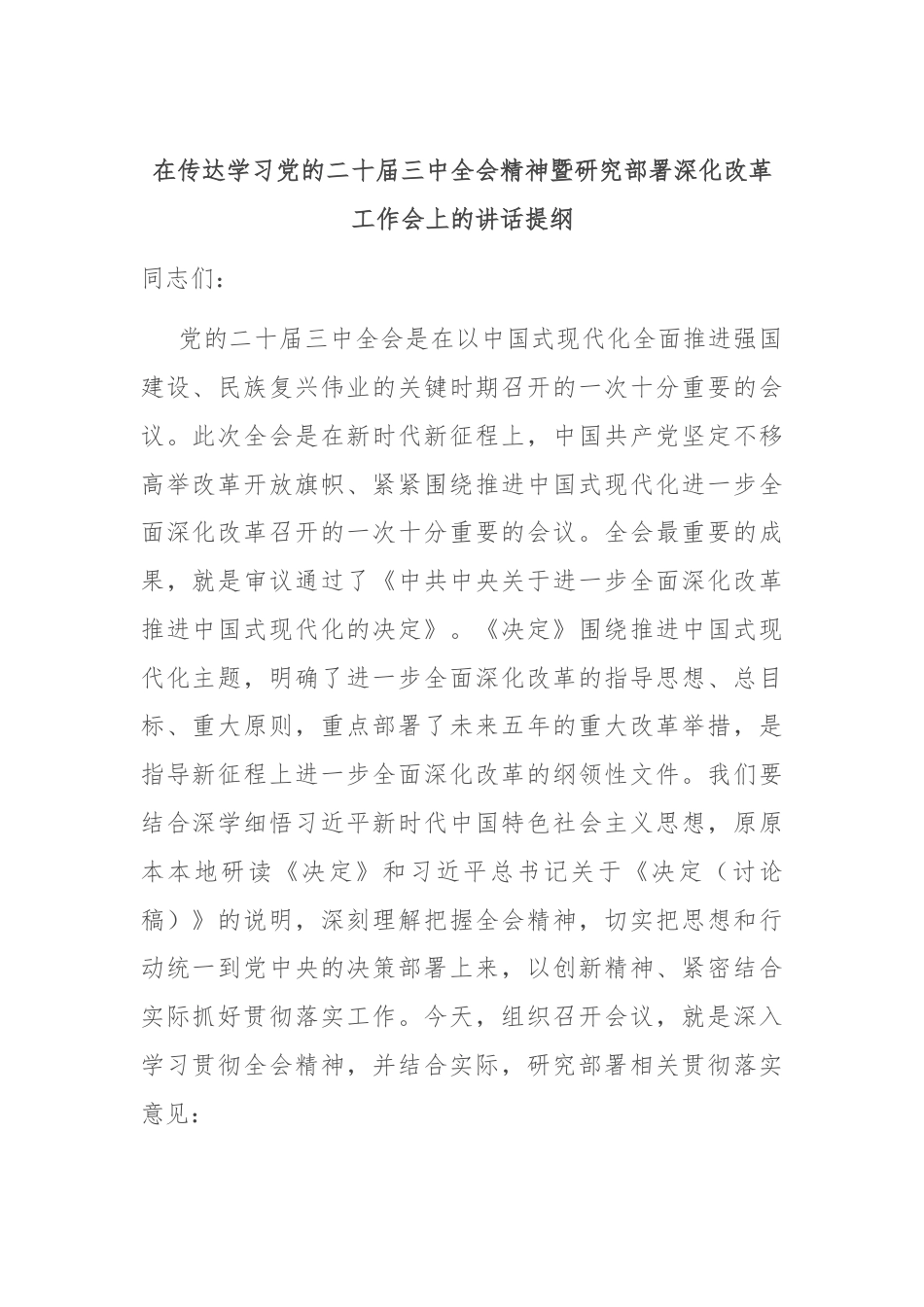 在传达学习党的二十届三中全会精神暨研究部署深化改革工作会上的讲话提纲.docx_第1页