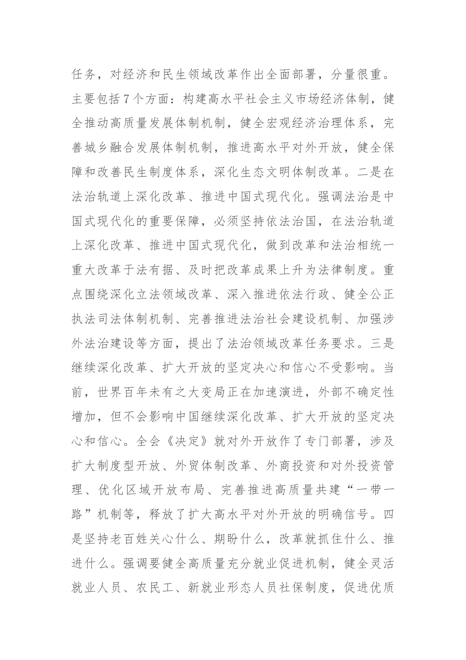 在传达学习党的二十届三中全会精神暨研究部署深化改革工作会上的讲话提纲.docx_第3页