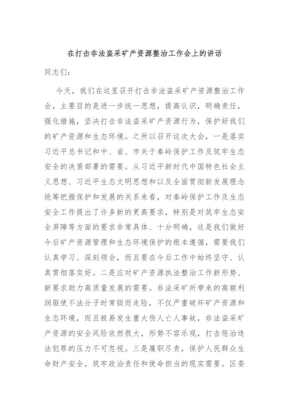 在打击非法盗采矿产资源整治工作会上的讲话.docx_第1页