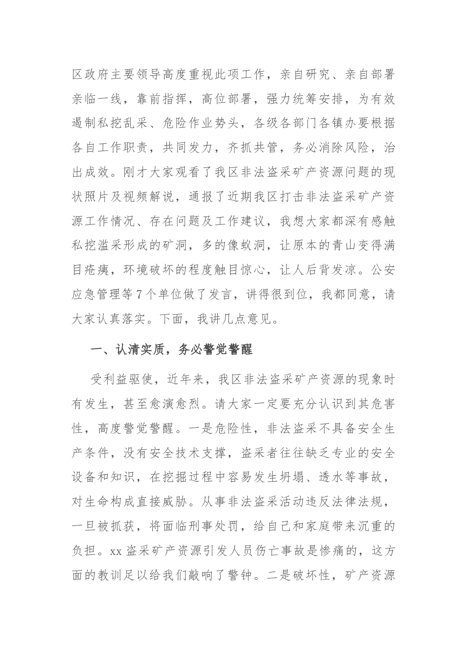 在打击非法盗采矿产资源整治工作会上的讲话.docx_第2页