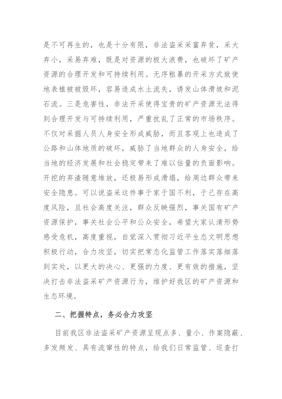 在打击非法盗采矿产资源整治工作会上的讲话.docx_第3页