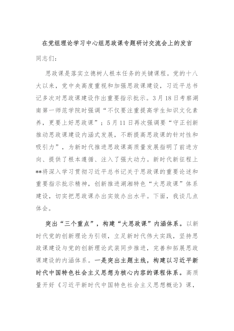 在党组理论学习中心组思政课专题研讨交流会上的发言.docx_第1页