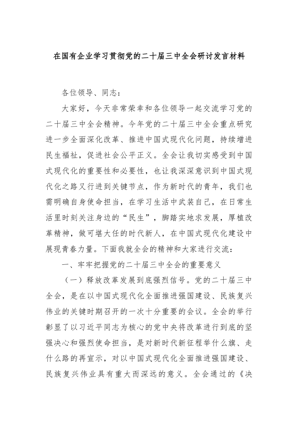 在国有企业学习贯彻党的二十届三中全会研讨发言材料.docx_第1页