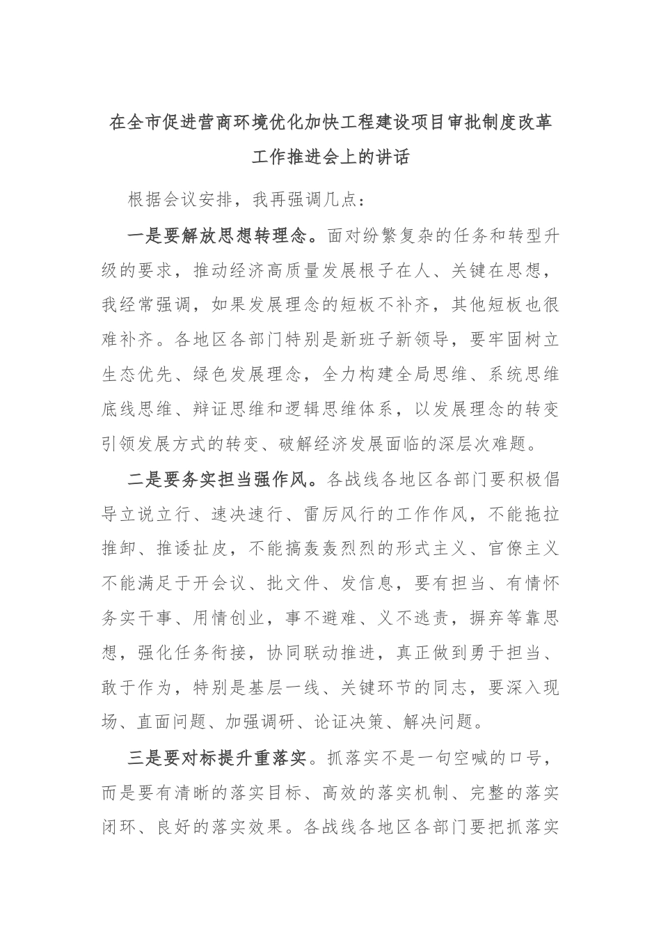 在全市促进营商环境优化加快工程建设项目审批制度改革工作推进会上的讲话.docx_第1页