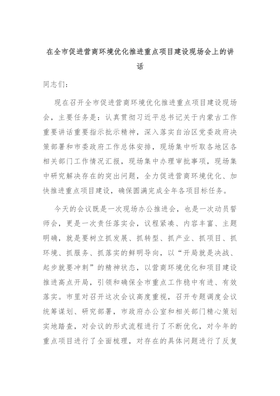 在全市促进营商环境优化推进重点项目建设现场会上的讲话.docx_第1页