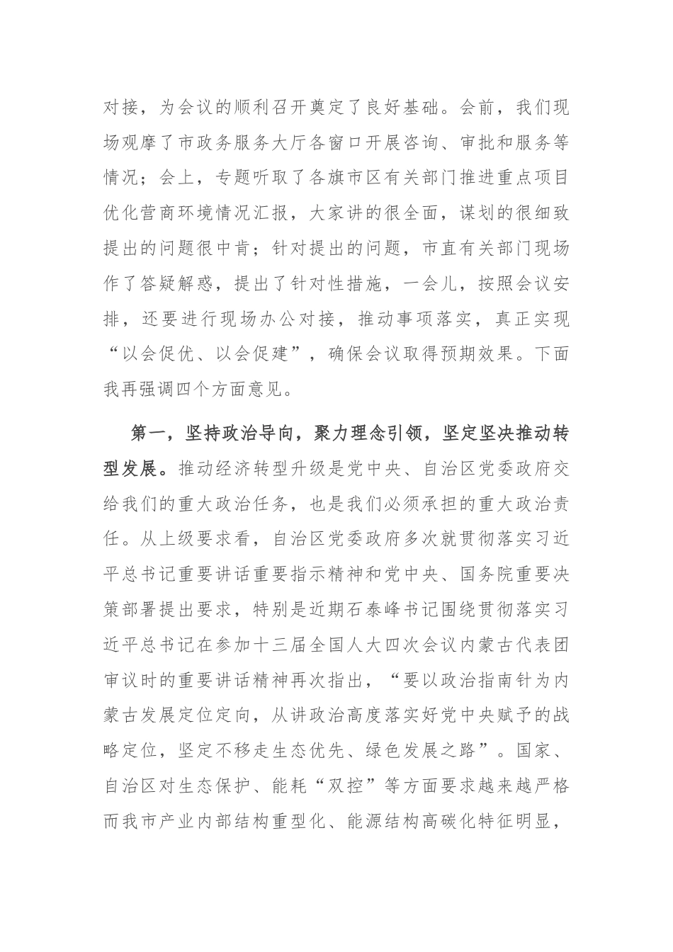 在全市促进营商环境优化推进重点项目建设现场会上的讲话.docx_第2页