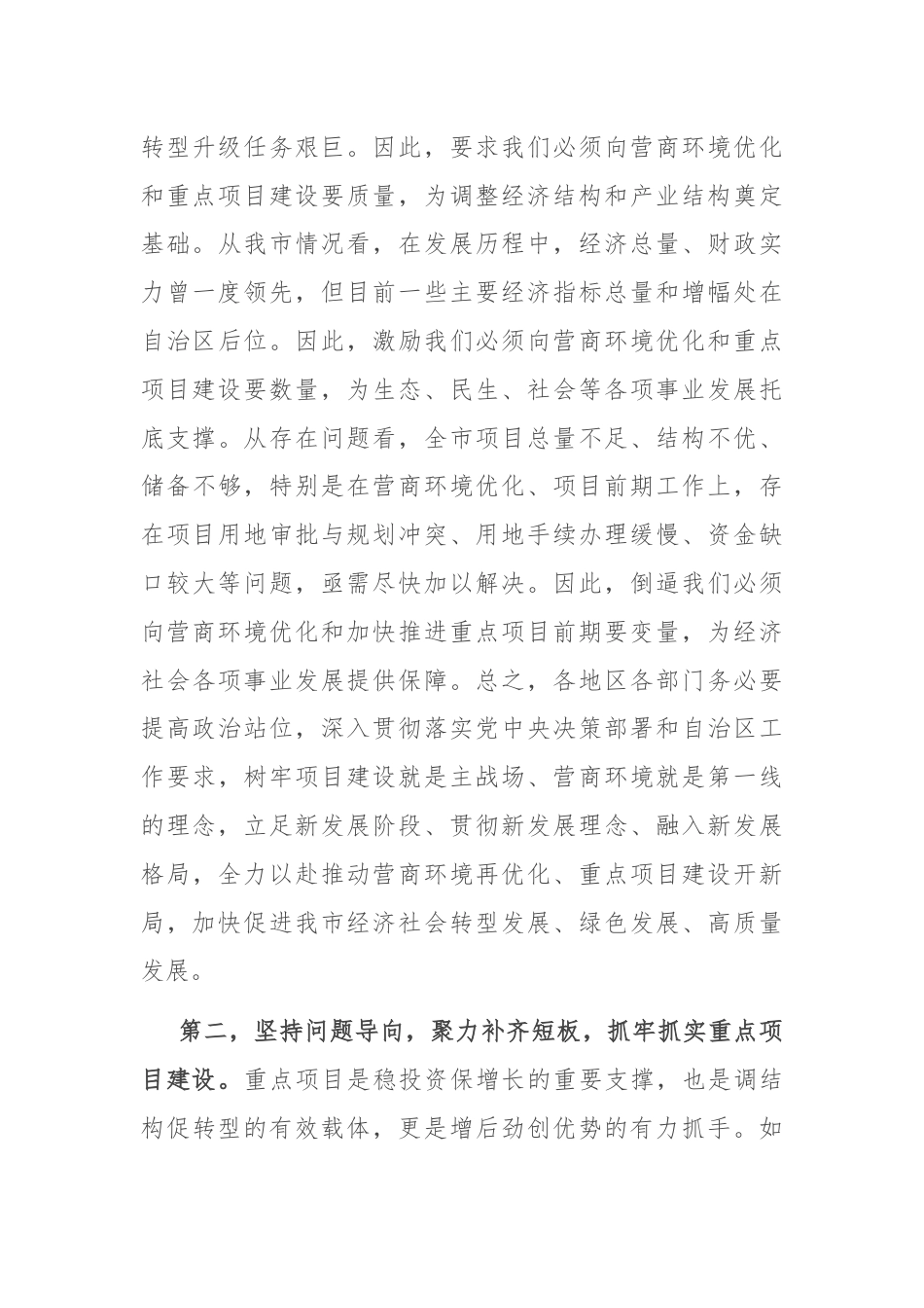 在全市促进营商环境优化推进重点项目建设现场会上的讲话.docx_第3页