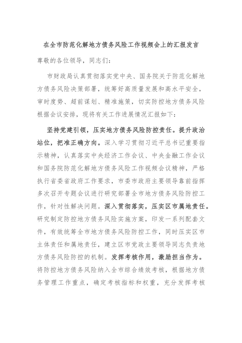 在全市防范化解地方债务风险工作视频会上的汇报发言.docx_第1页