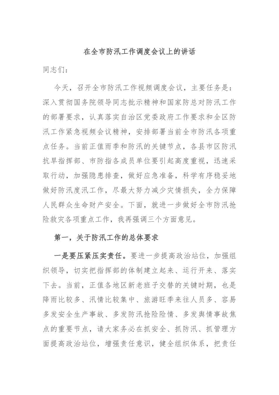 在全市防汛工作调度会议上的讲话.docx_第1页