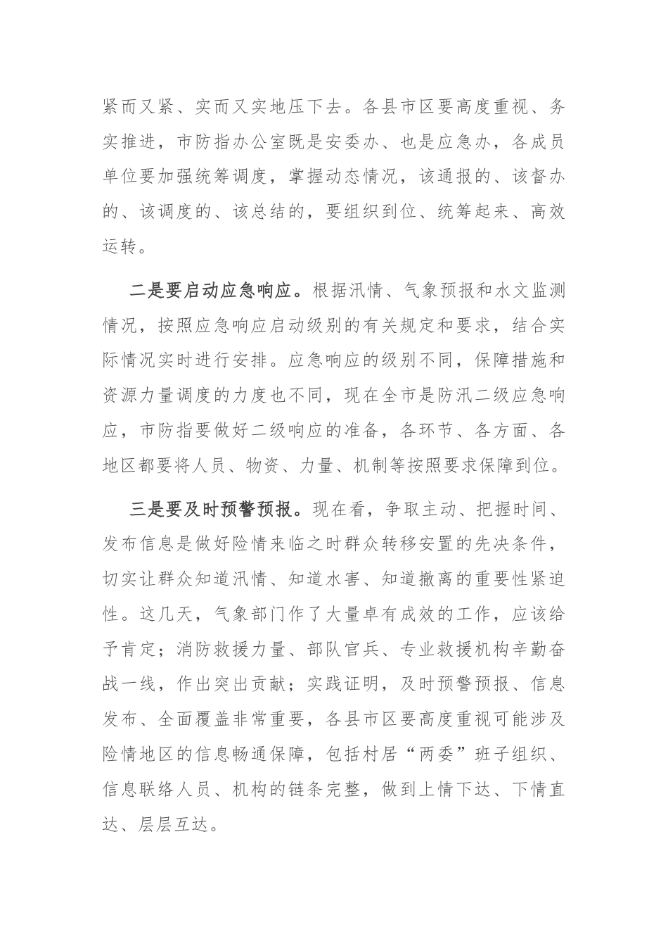 在全市防汛工作调度会议上的讲话.docx_第2页