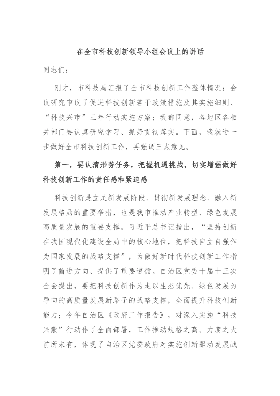 在全市科技创新领导小组会议上的讲话.docx_第1页