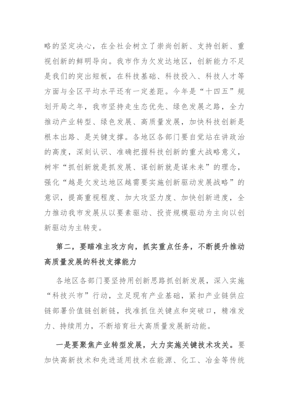 在全市科技创新领导小组会议上的讲话.docx_第2页