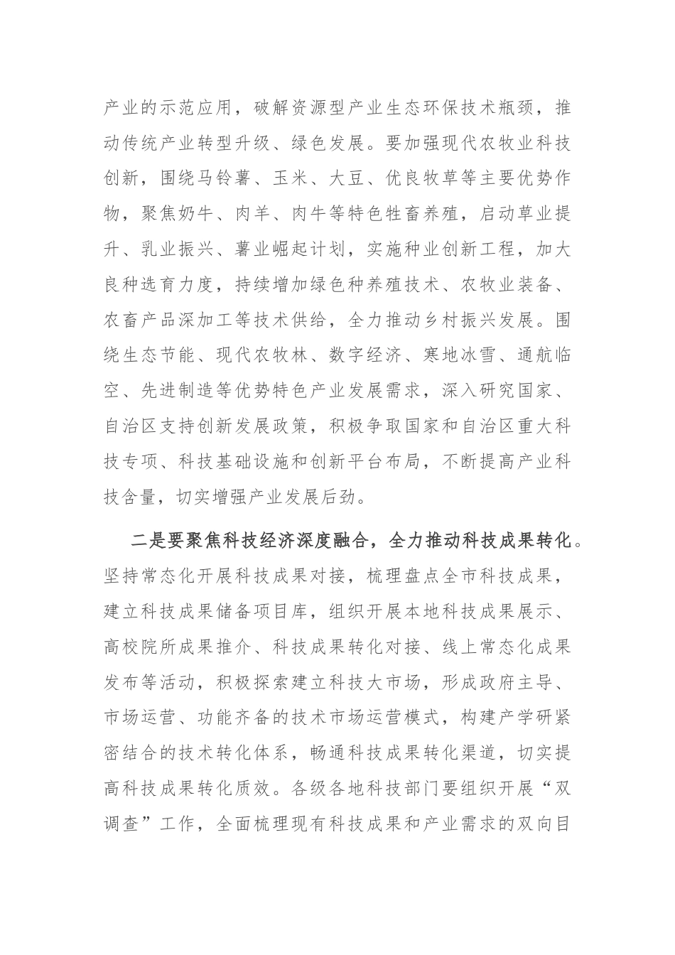 在全市科技创新领导小组会议上的讲话.docx_第3页