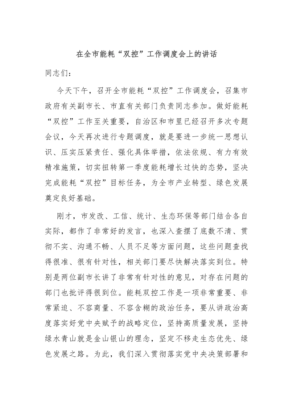 在全市能耗“双控”工作调度会上的讲话.docx_第1页