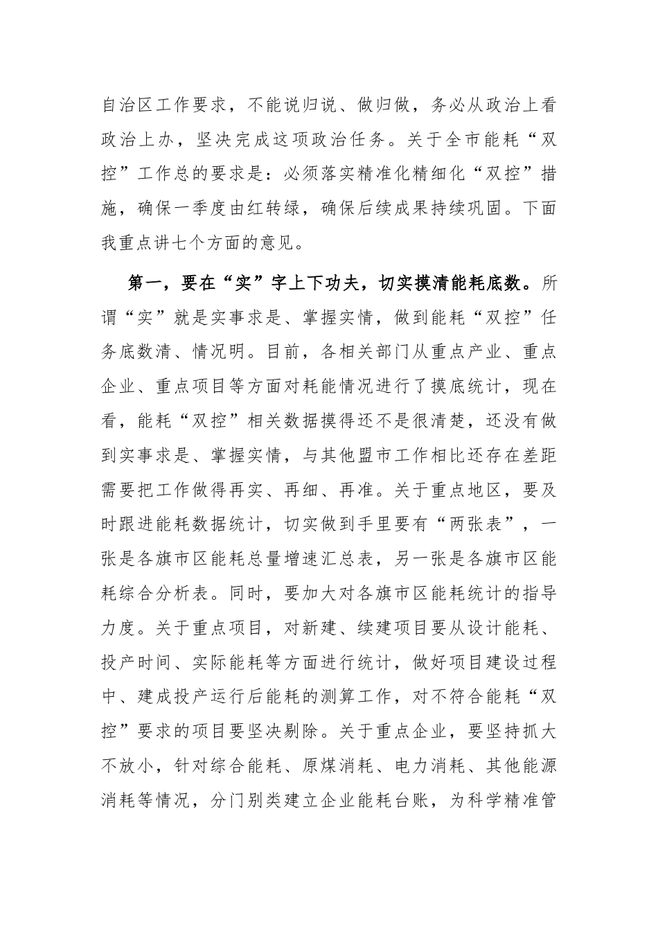 在全市能耗“双控”工作调度会上的讲话.docx_第2页