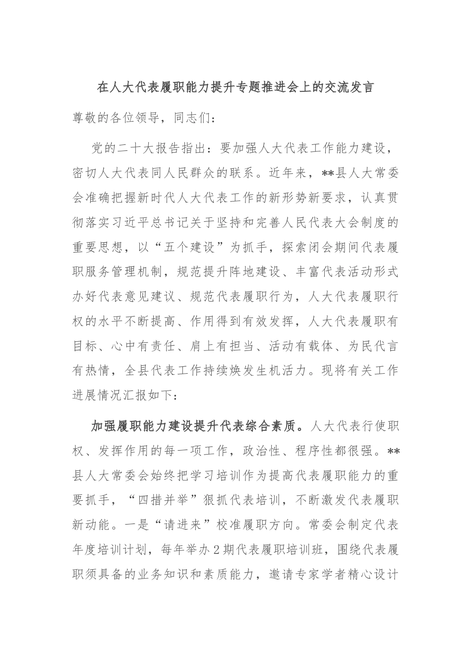 在人大代表履职能力提升专题推进会上的交流发言.docx_第1页