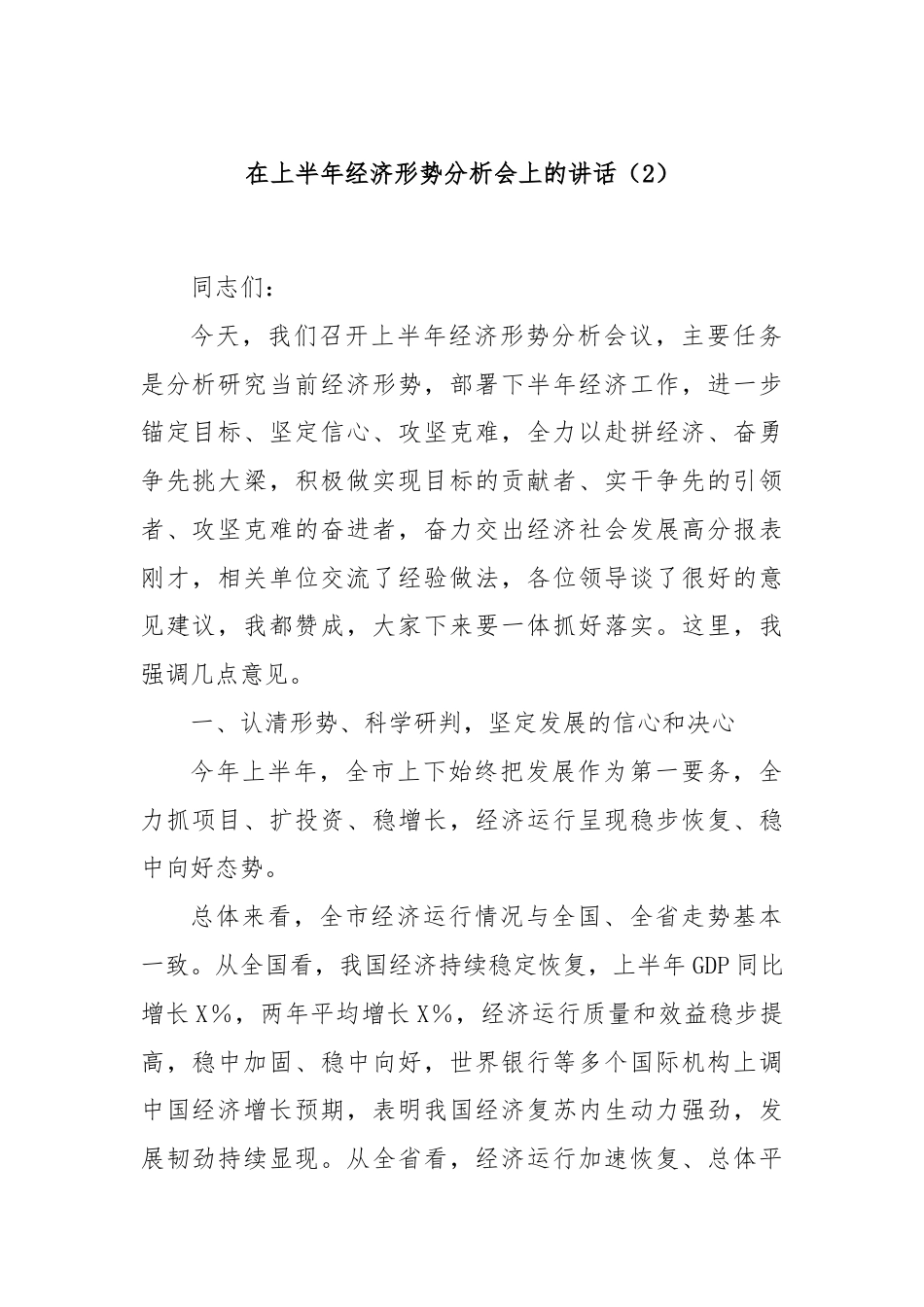 在上半年经济形势分析会上的讲话（2）.docx_第1页