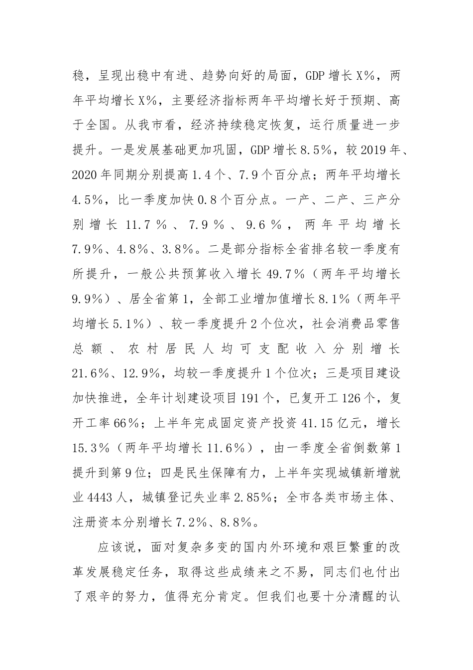 在上半年经济形势分析会上的讲话（2）.docx_第2页