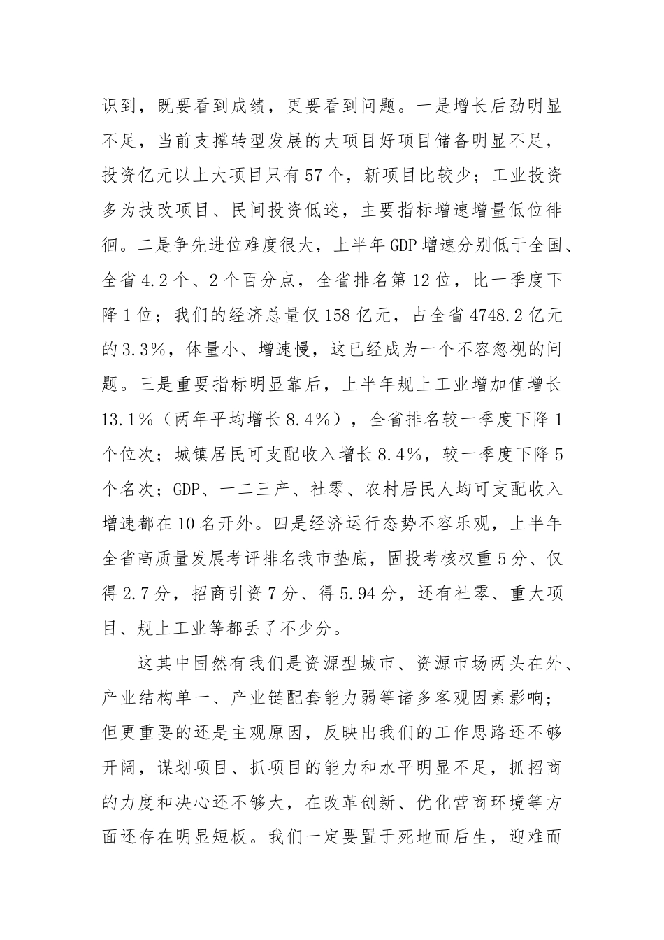 在上半年经济形势分析会上的讲话（2）.docx_第3页