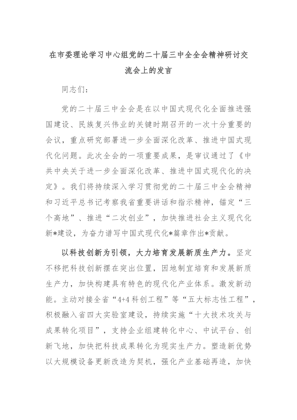 在市委理论学习中心组党的二十届三中全全会精神研讨交流会上的发言.docx_第1页