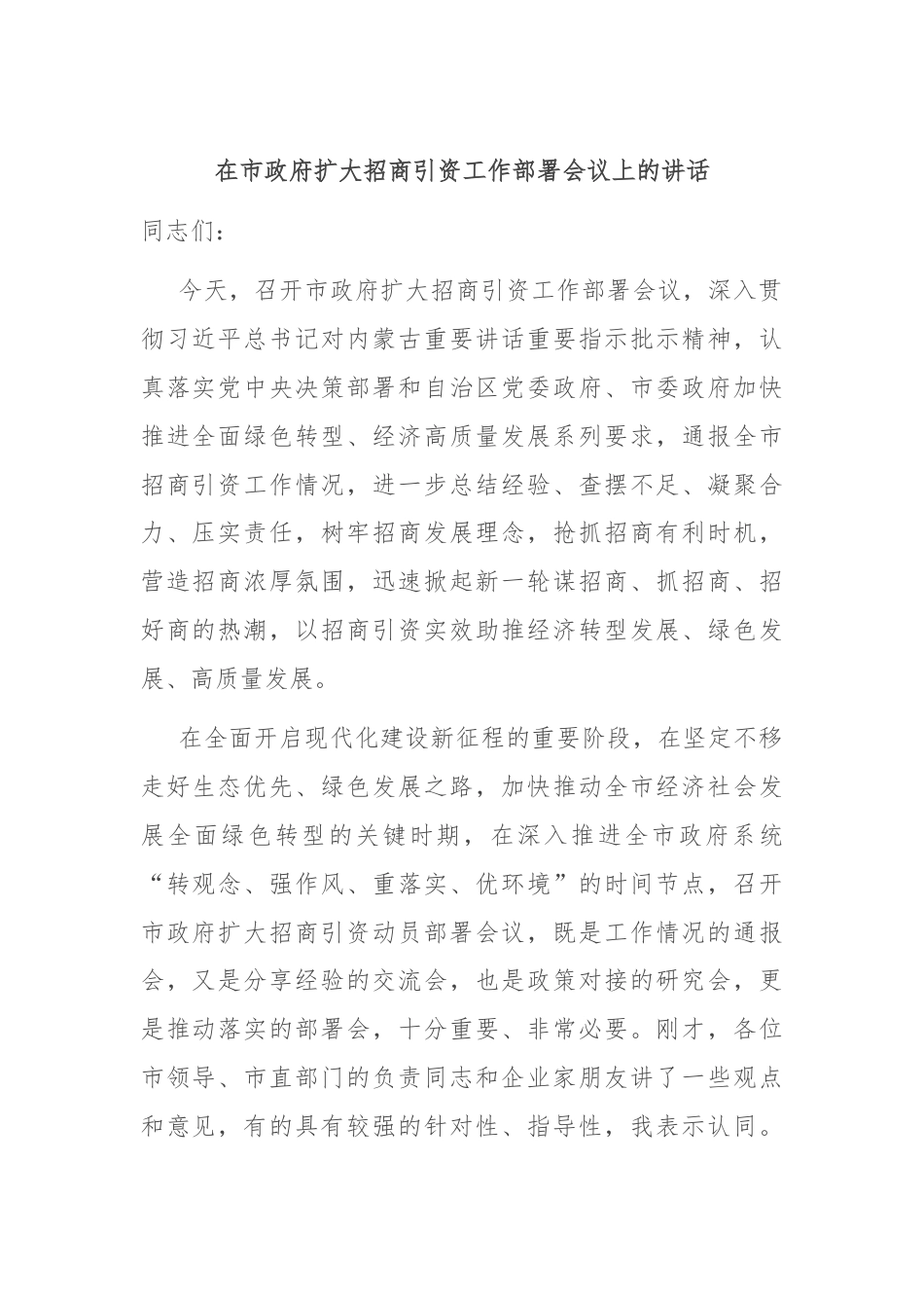 在市政府扩大招商引资工作部署会议上的讲话.docx_第1页